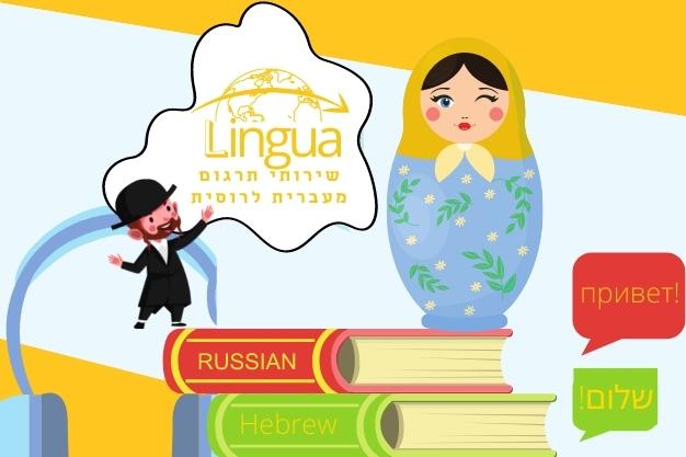 ספרים ברוסית ועברית מייצגים שירותי תרגום מעברית לרוסית - LINGUA