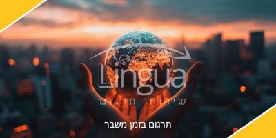 LINGUA - תרגום בזמן משבר