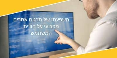 איך תרגום אתרים מקצועי משפיע על חוויית המשתמש - LINGUA
